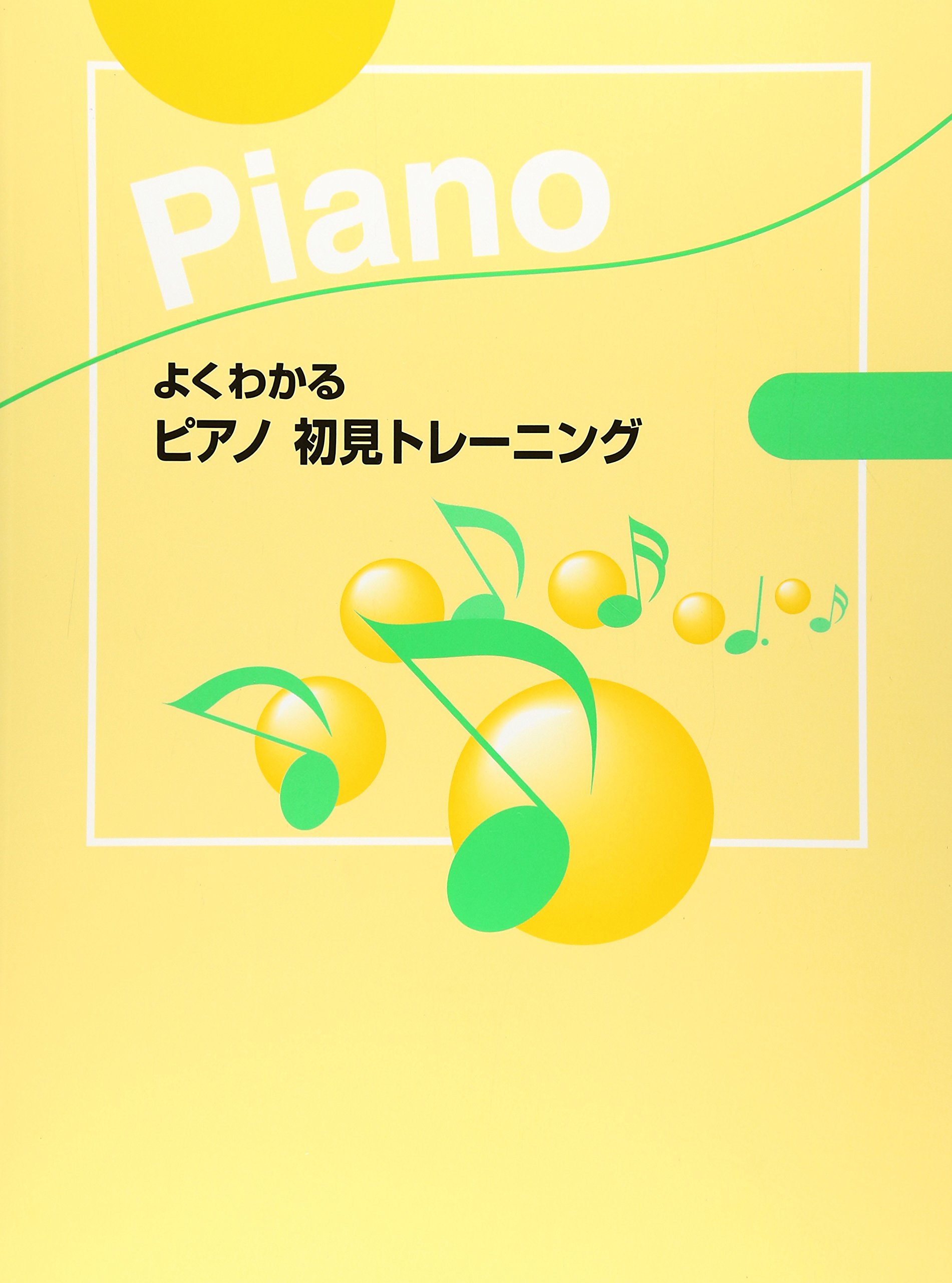 よくわかる ピアノ 初見トレーニング | 佐藤 暢宏, 白川 雅樹 |本