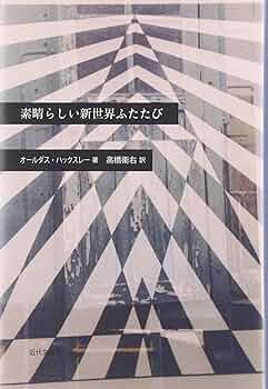 素晴らしい新世界ふたたび(近代文芸社) 81A8usYADTL._UF350,350_QL50_.jpg