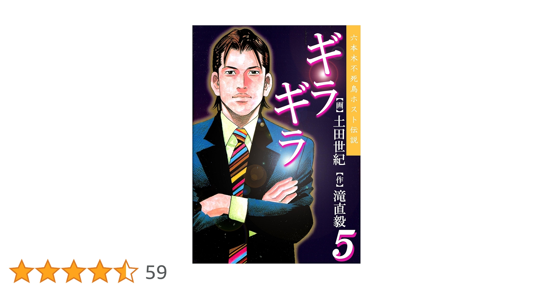 ギラギラ 第5巻 | 土田世紀, 滝直毅 | マンガ | Kindleストア