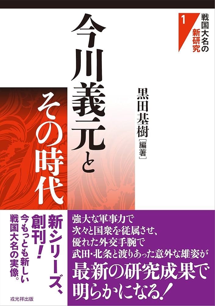 今川義元とその時代 (戦国大名の新研究) | 黒田 基樹 |本 | 通販
