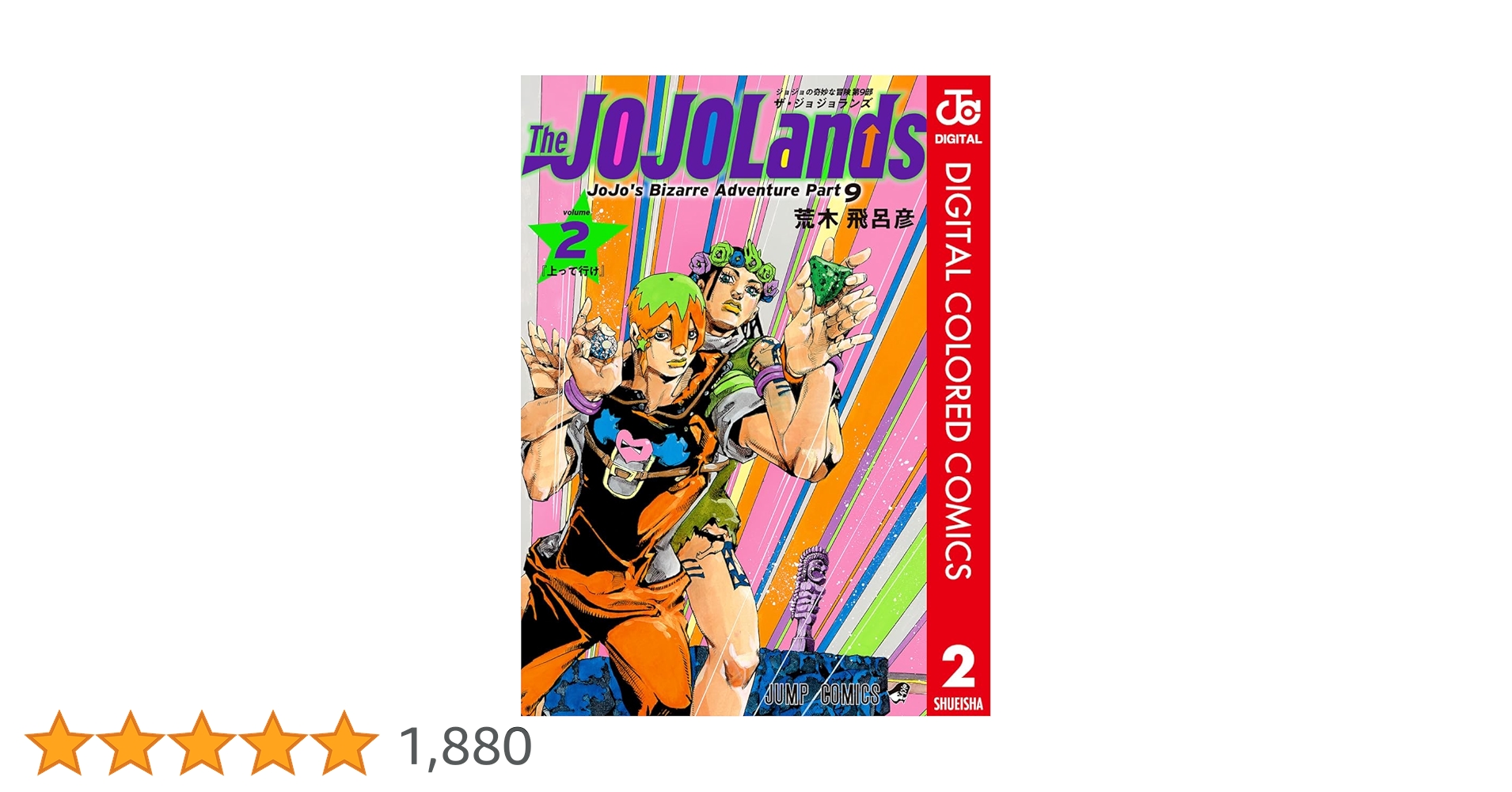 Amazon.co.jp: ジョジョの奇妙な冒険 第9部 ザ・ジョジョランズ カラー