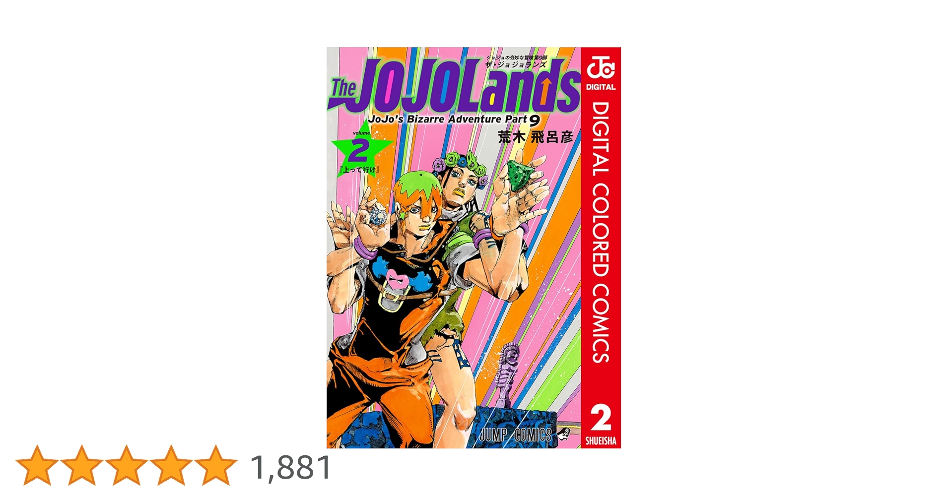 Amazon.co.jp: ジョジョの奇妙な冒険 第9部 ザ・ジョジョランズ カラー