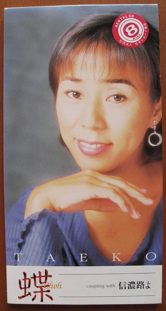 8センチ 8cmシングル　TAEKO 令多映子　蝶　ユーロビート　ムード　歌謡曲 Amazon.co.jp: 蝶: ミュージック