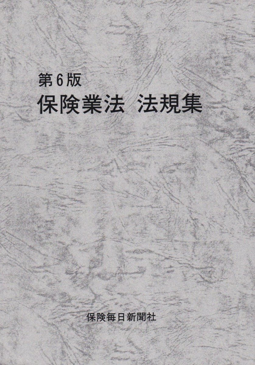 Amazon.co.jp: 保険業法法規集 第6版 : Japanese Books