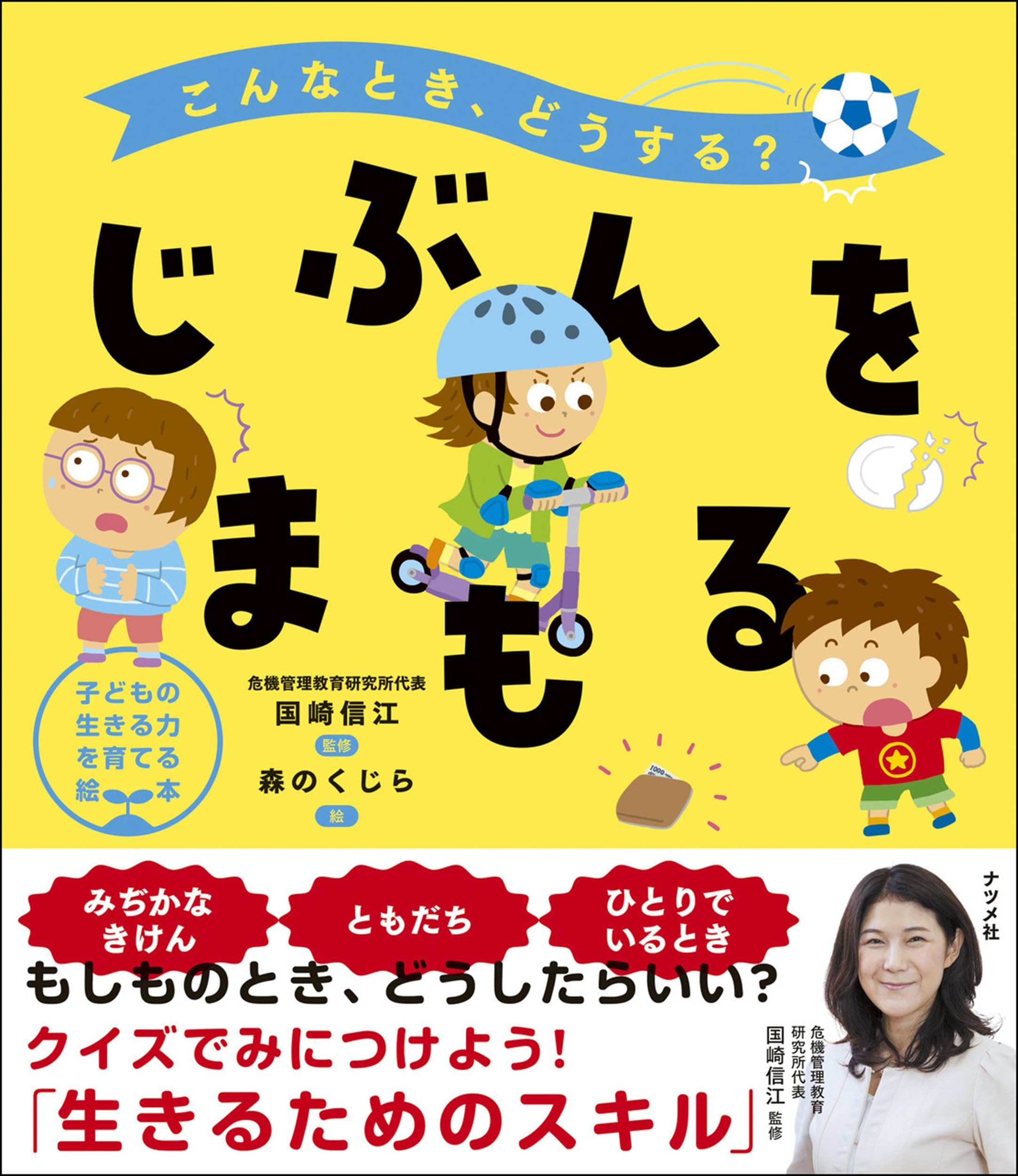 こんなとき、どうする? じぶんをまもる (子どもの生きる力を育てる絵本