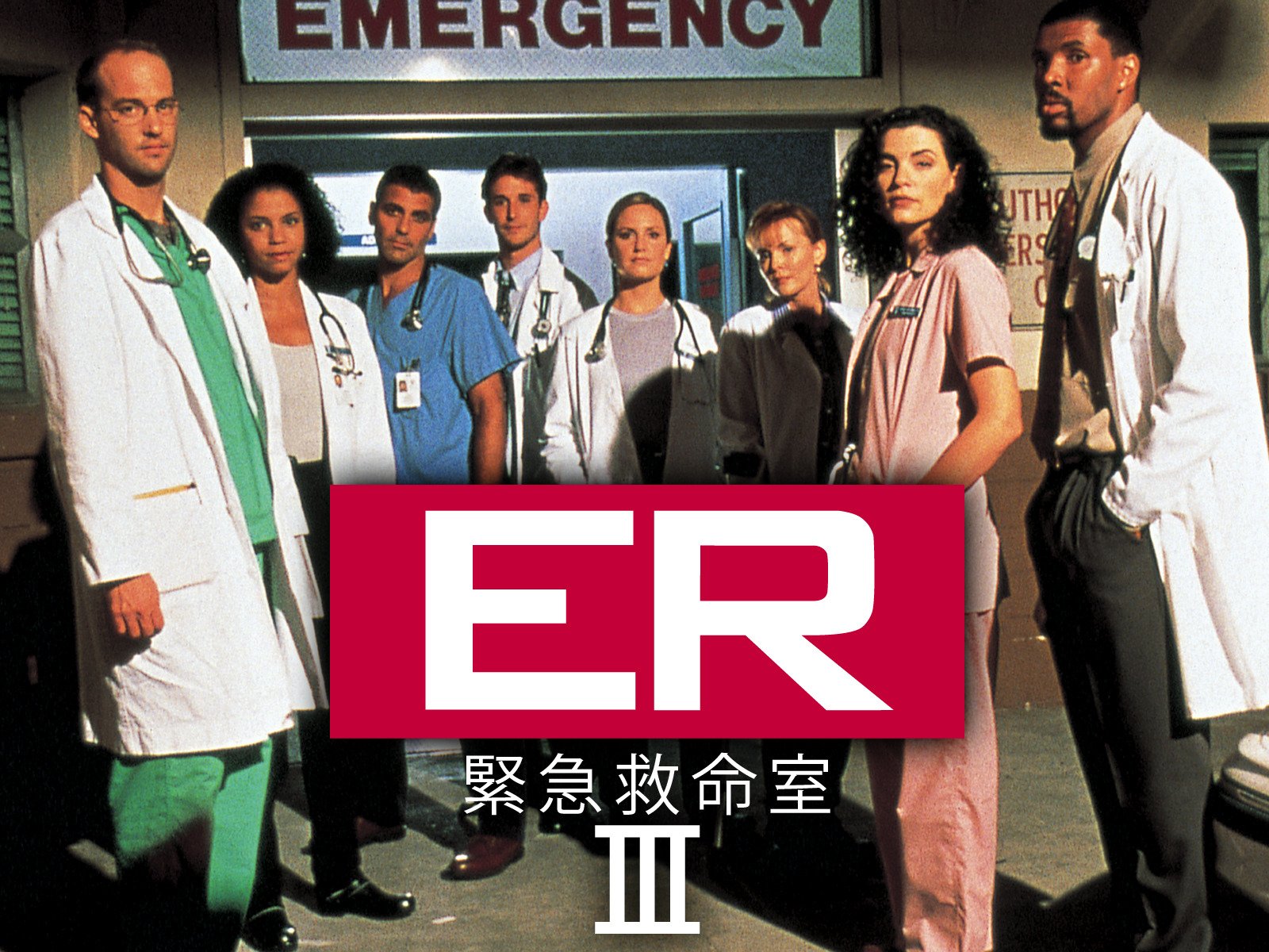 Amazon Co Jp Er緊急救命室 字幕版 を観る Prime Video