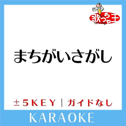 まちがいさがし Key 1 原曲歌手 菅田将暉 ガイド無しカラオケ By 歌っちゃ王 On Amazon Music Amazon Com