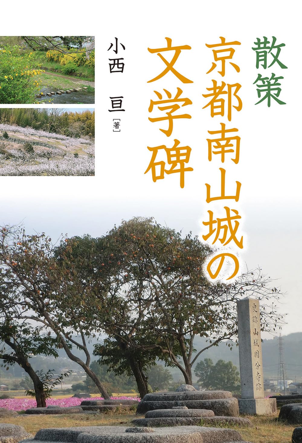 散策 京都南山城の文学碑 | 小西 亘 |本 | 通販 | Amazon