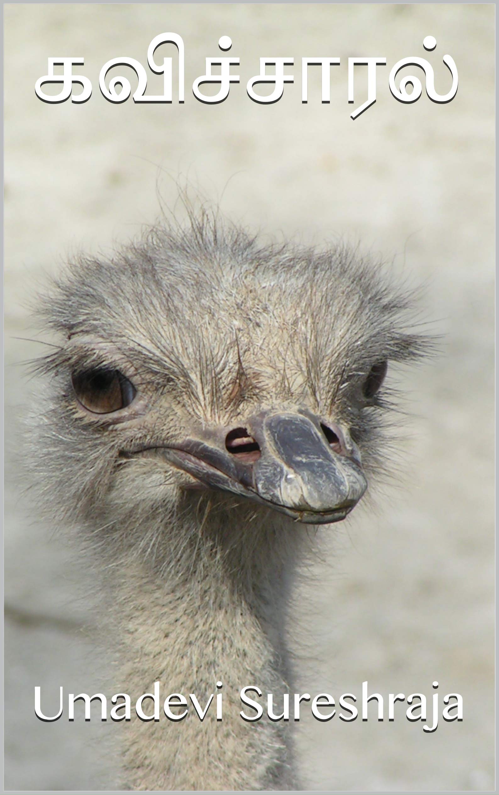 கவிச்சாரல் (Tamil Edition)