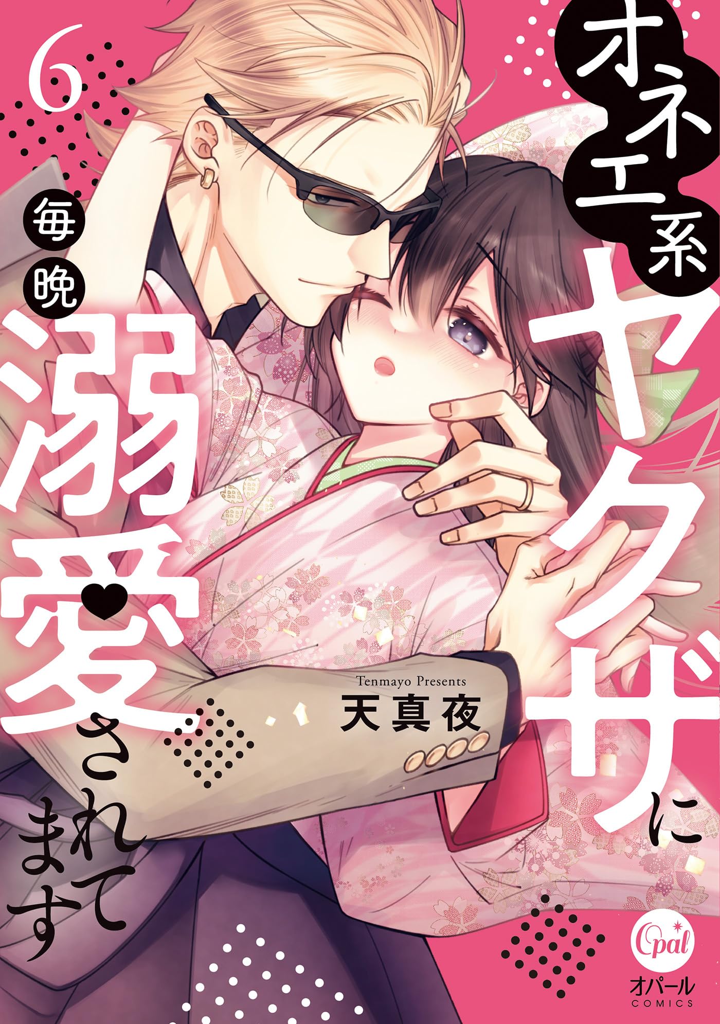 オネエ系ヤクザに毎晩溺愛されてます6 (オパールCOMICS) | 天真夜 |本