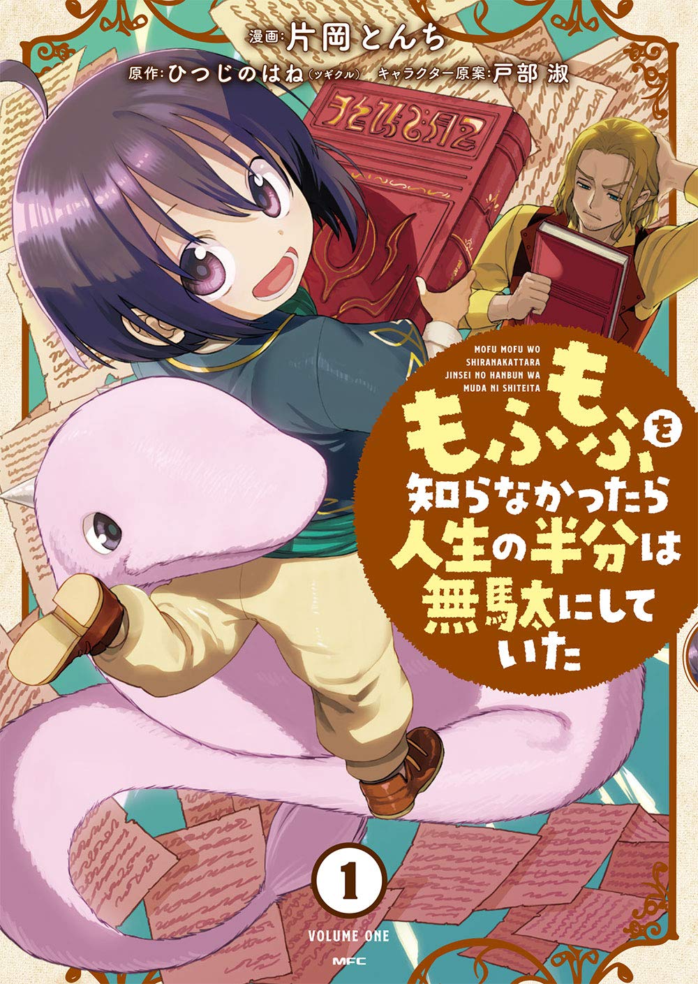 もふもふを知らなかったら人生の半分は無駄にしていた　16冊セット もふもふを知らなかったら人生の半分は無駄にしていた (ツギクル