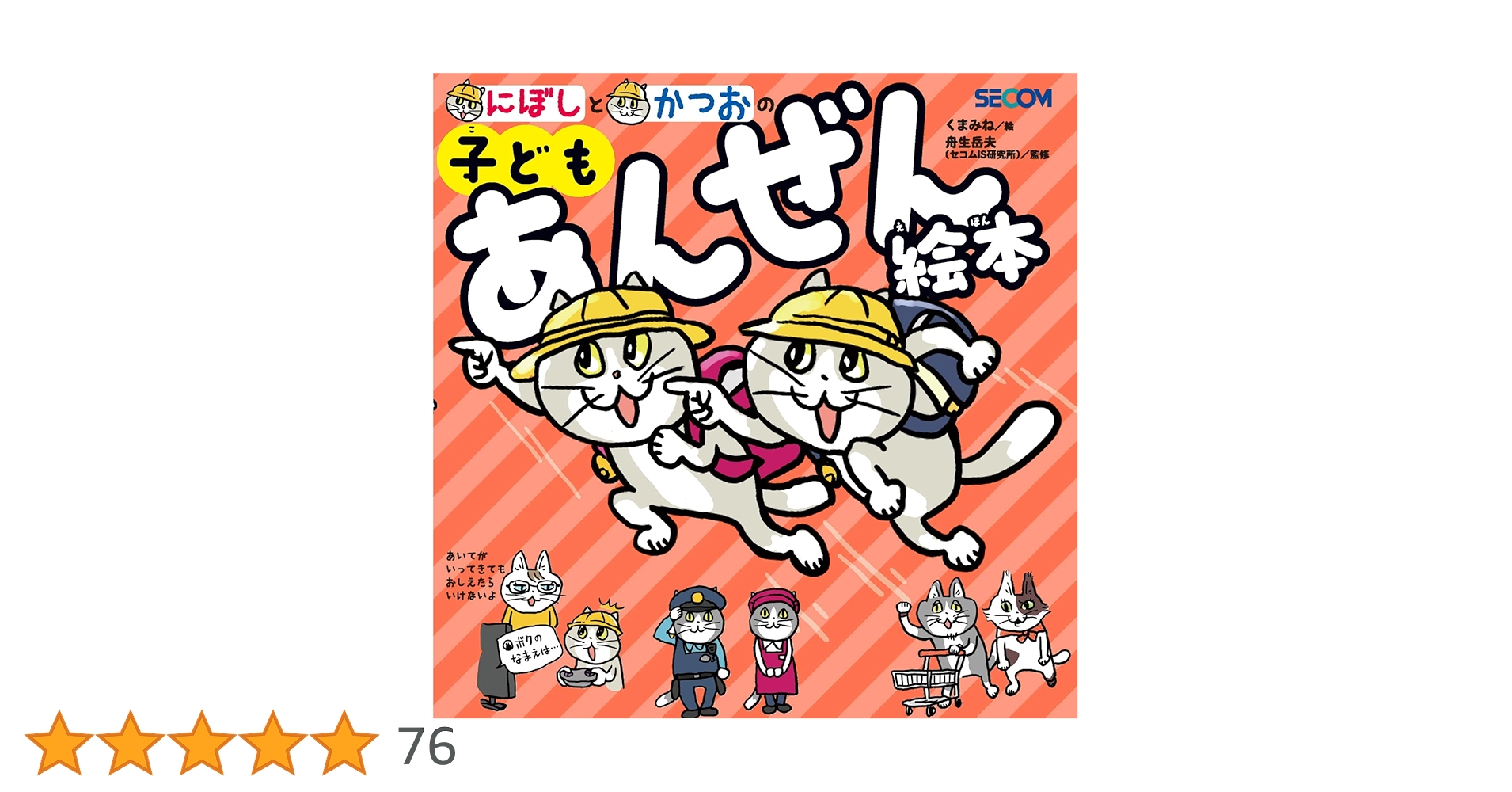 絵本 110冊 Amazon.co.jp: にぼしと かつおの 子どもあんぜん絵本 (単行本