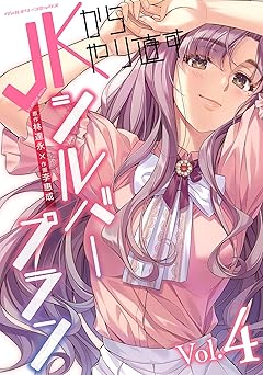 JKからやり直すシルバープラン