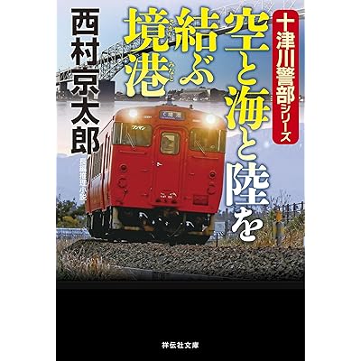 空と海と陸を結ぶ境港 十津川警部 (祥伝社文庫)