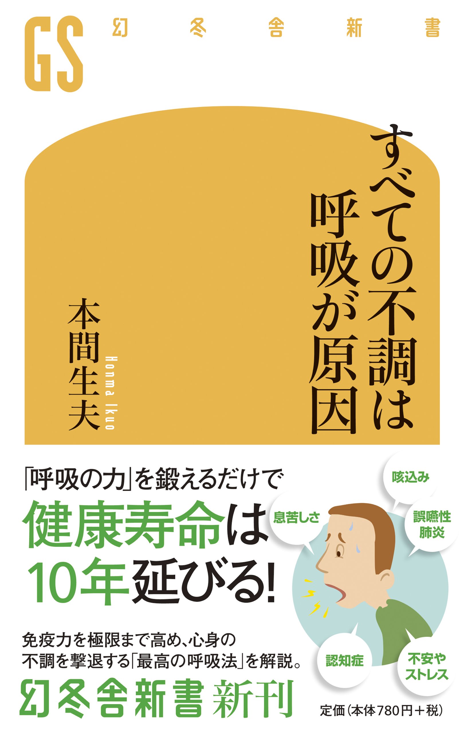 すべての不調は呼吸が原因 (幻冬舎新書) | 本間 生夫 |本 | 通販 | Amazon