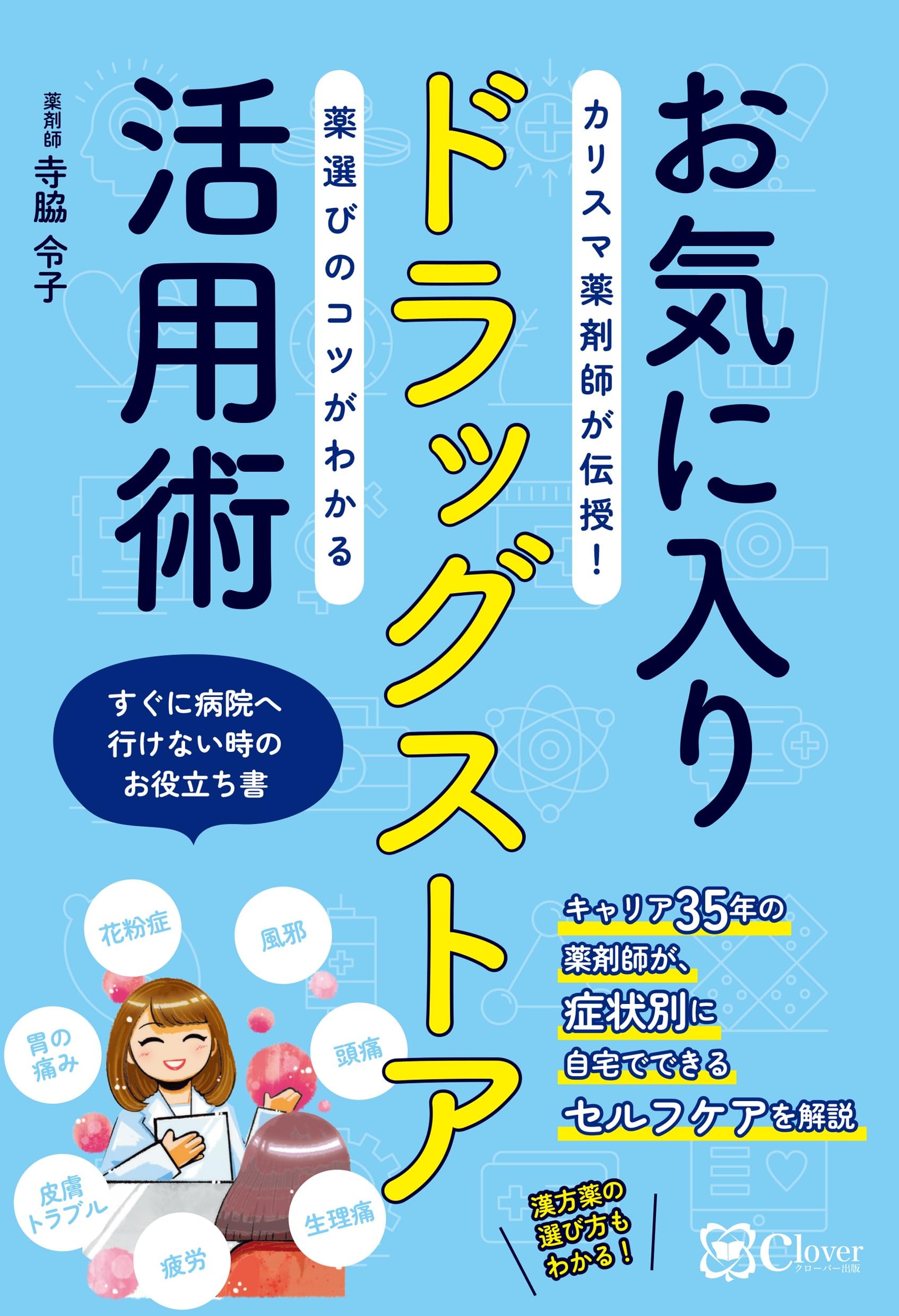 Amazon.co.jp: お気に入りドラッグストア活用術——カリスマ薬剤師