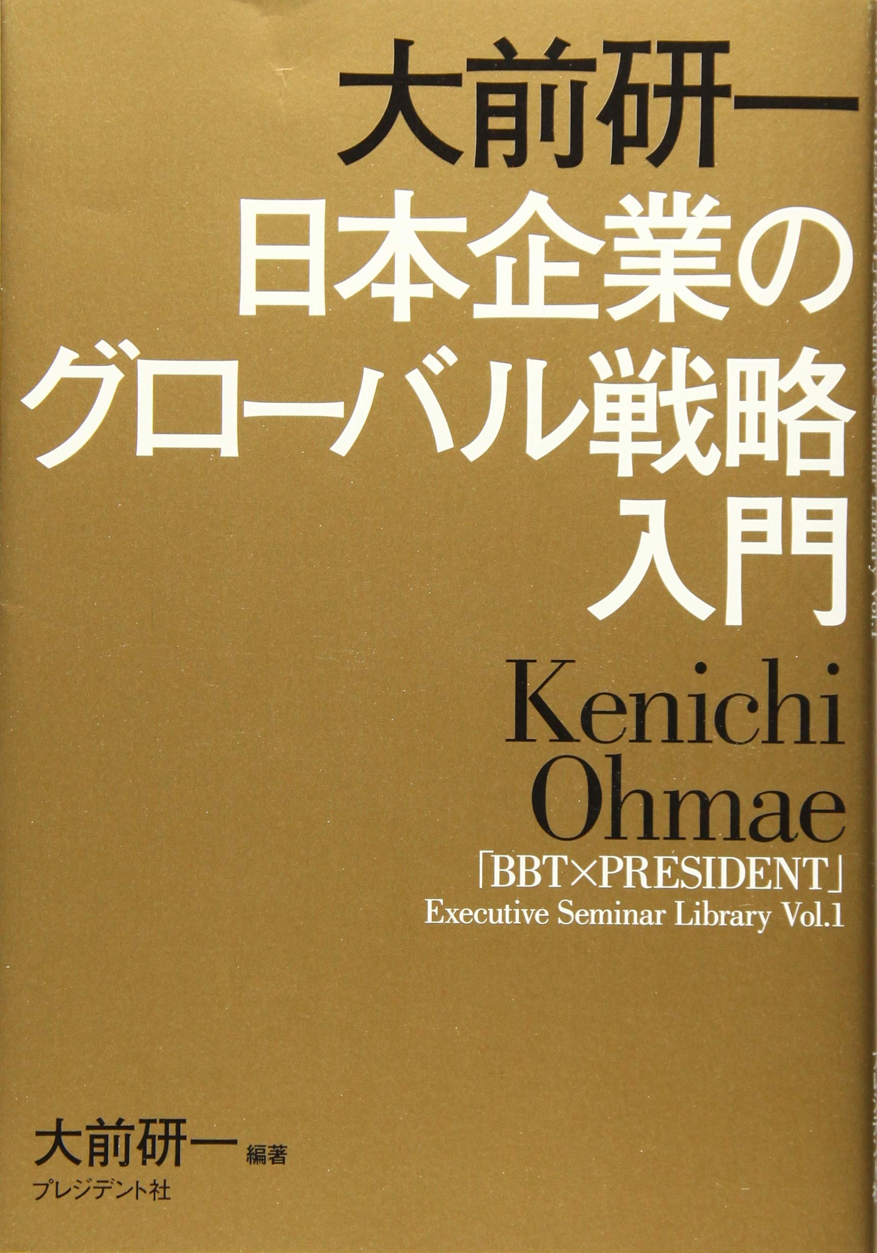 書籍「大前研一戦略論 : 戦略コンセプトの原点」｜本