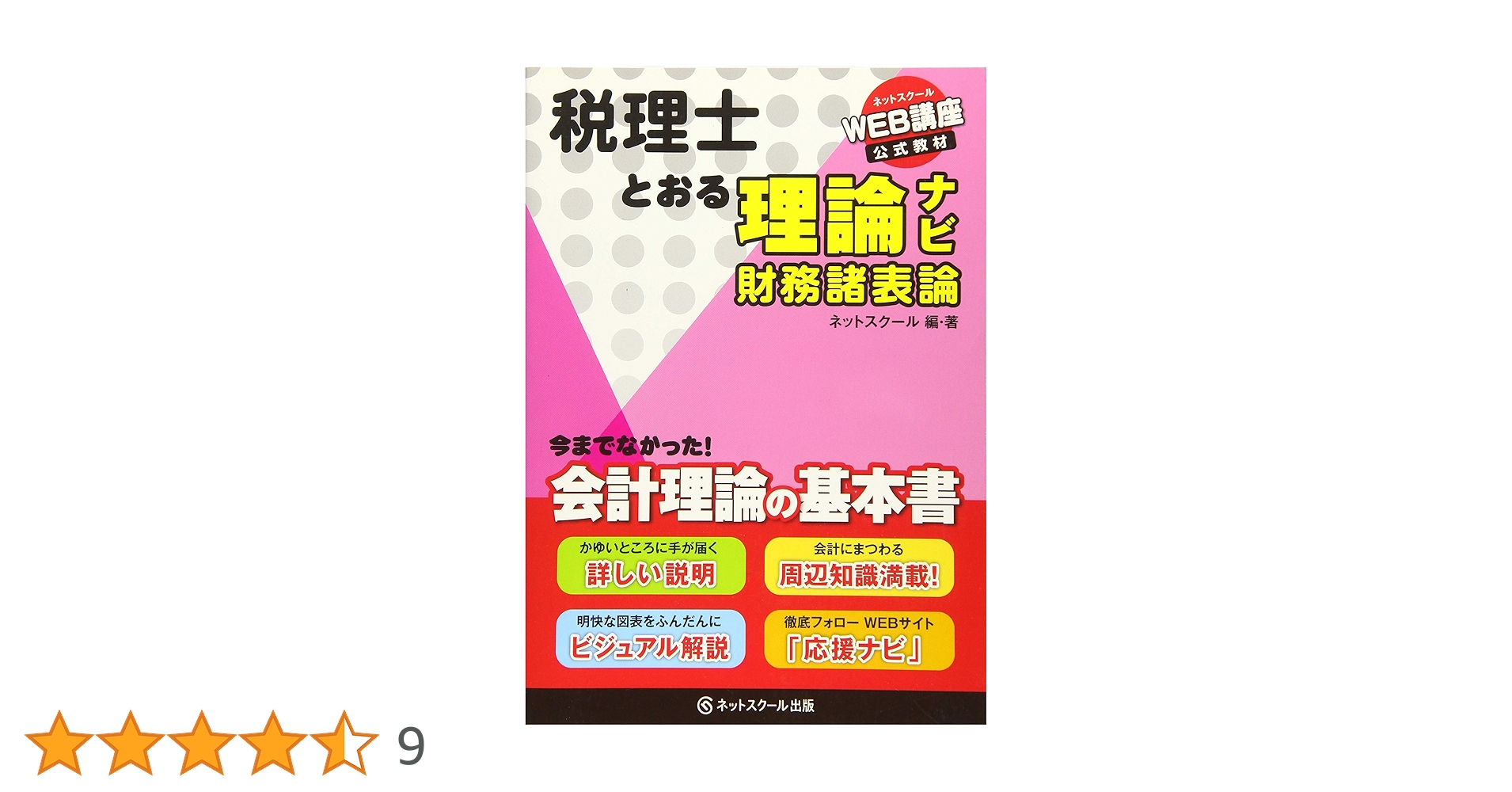 税理士とおる理論ナビ 財務諸表論 | ネットスクール |本 | 通販