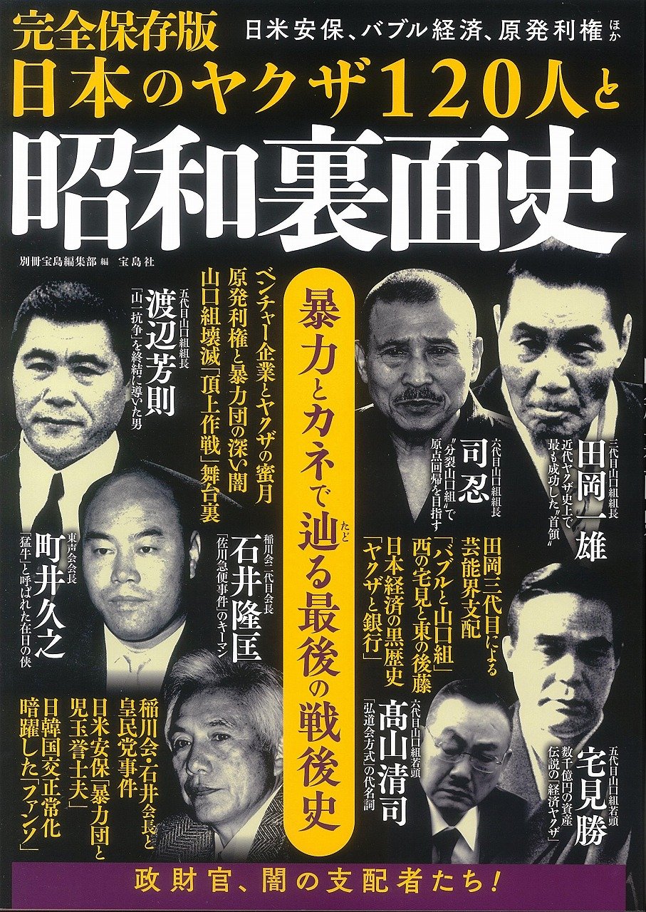 完全保存版 日本のヤクザ1人と昭和裏面史 別冊宝島編集部 本 通販 Amazon