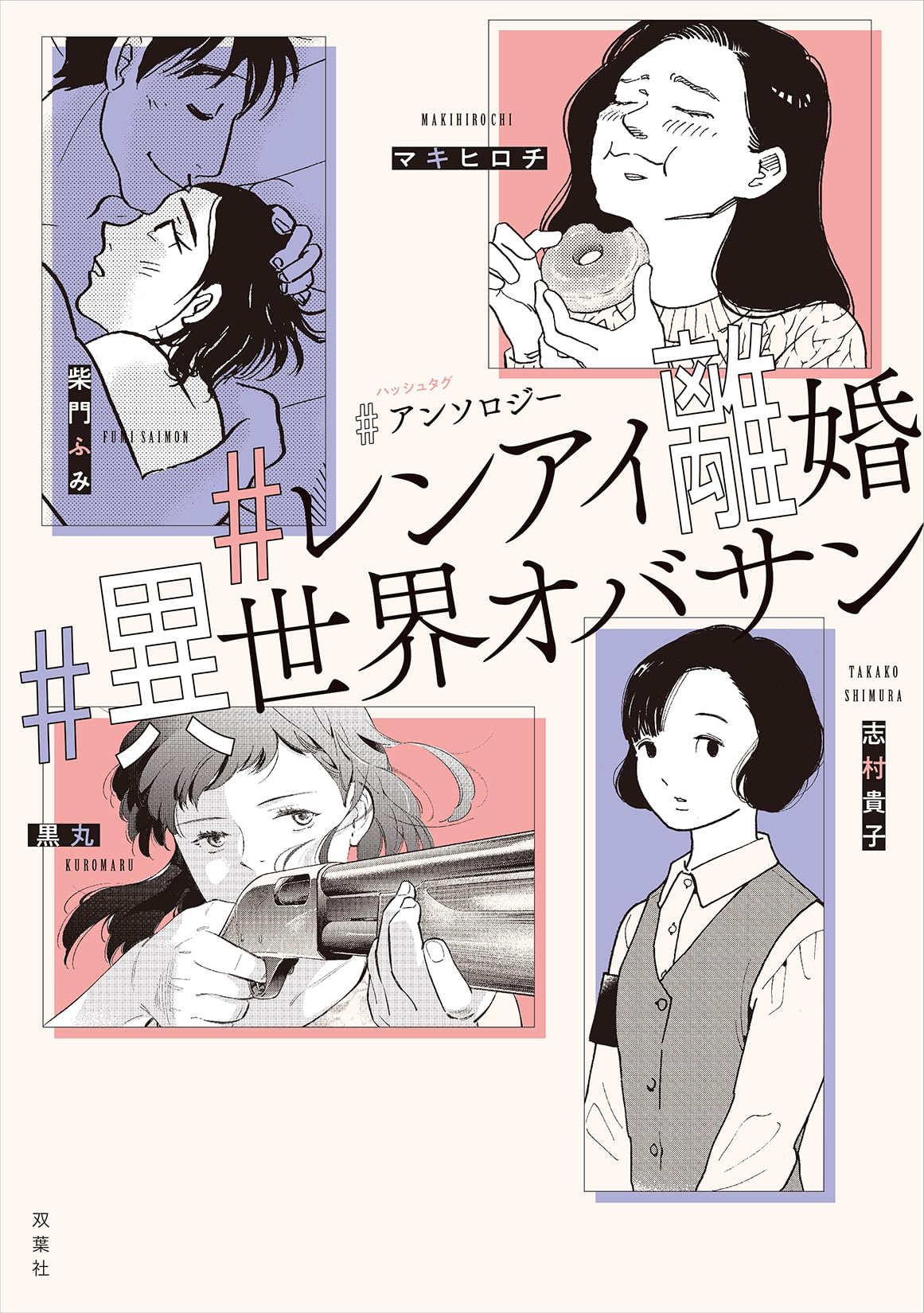 アンソロジー #レンアイ離婚 #異世界オバサン (ジュールコミックス