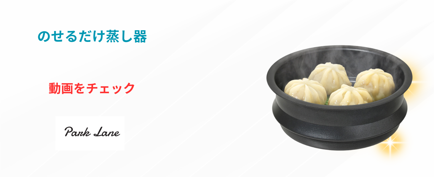 Amazon｜パークレーン のせるだけで使える蒸し器 20cm用 キッチン