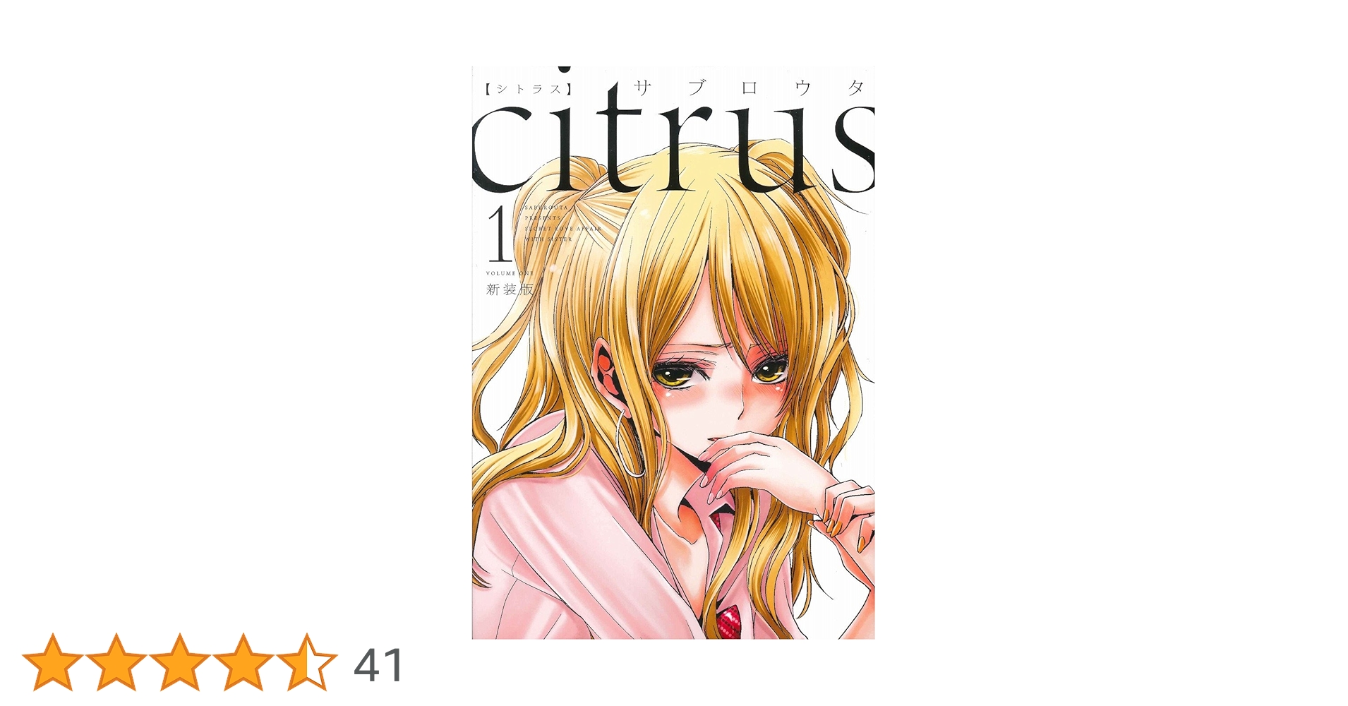 【新品】サブロウタ citrus+ 1巻～4巻　帯付き　シュリンクあり　シトラス Amazon.co.jp: citrus +: 1【カラーイラスト特典付】 (百合姫
