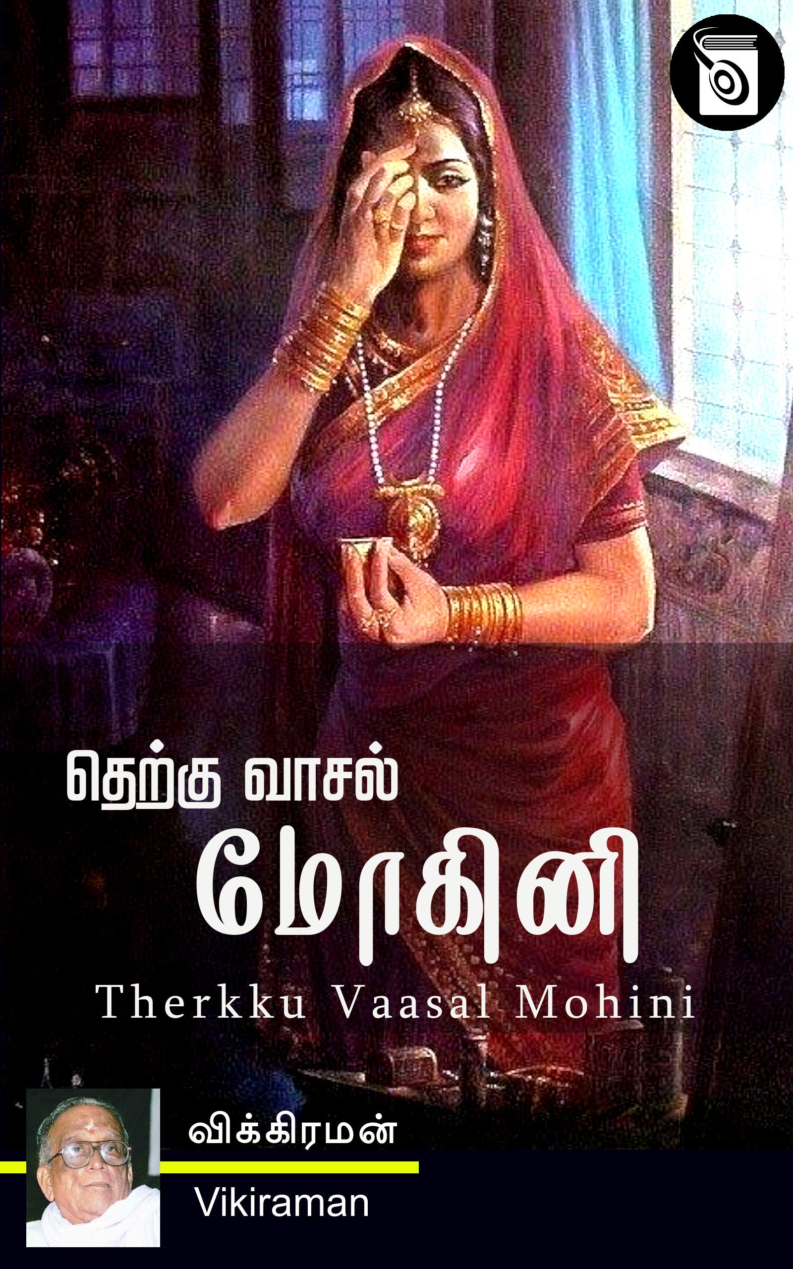 Therkku Vaasal Mohini (Tamil Edition)