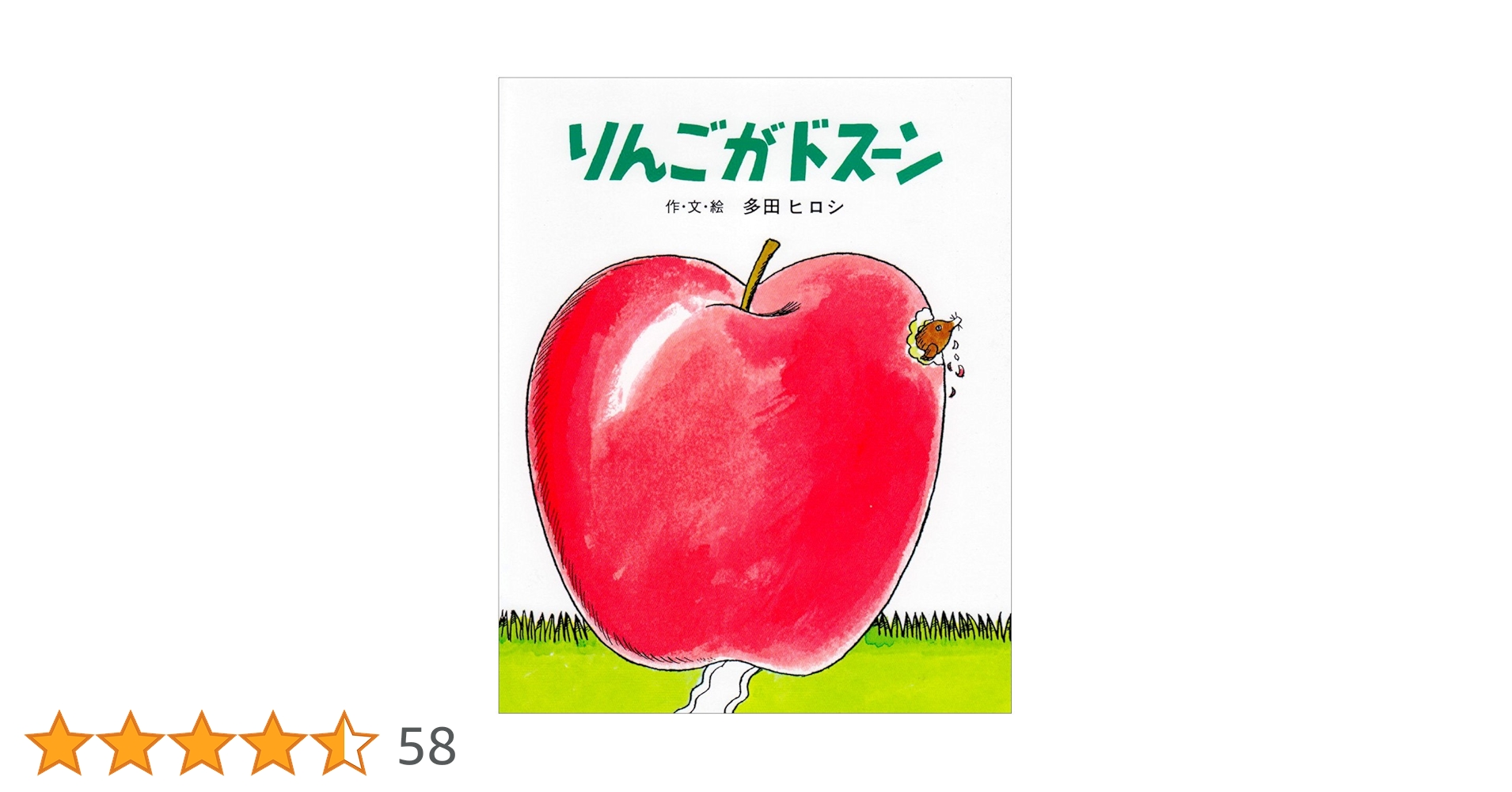 Amazon.co.jp: りんごがドスーン (ジョイフルえほん傑作集 16) : 多田