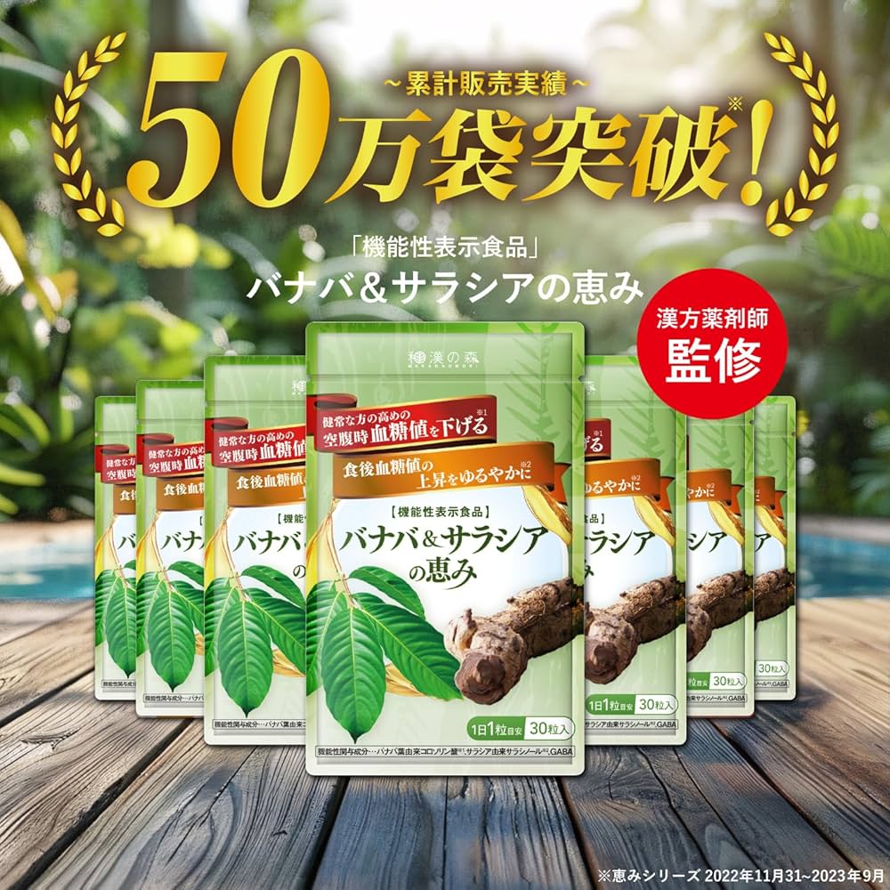 バナバ&サラシアの恵み 30粒 3袋セット 【公式通販】