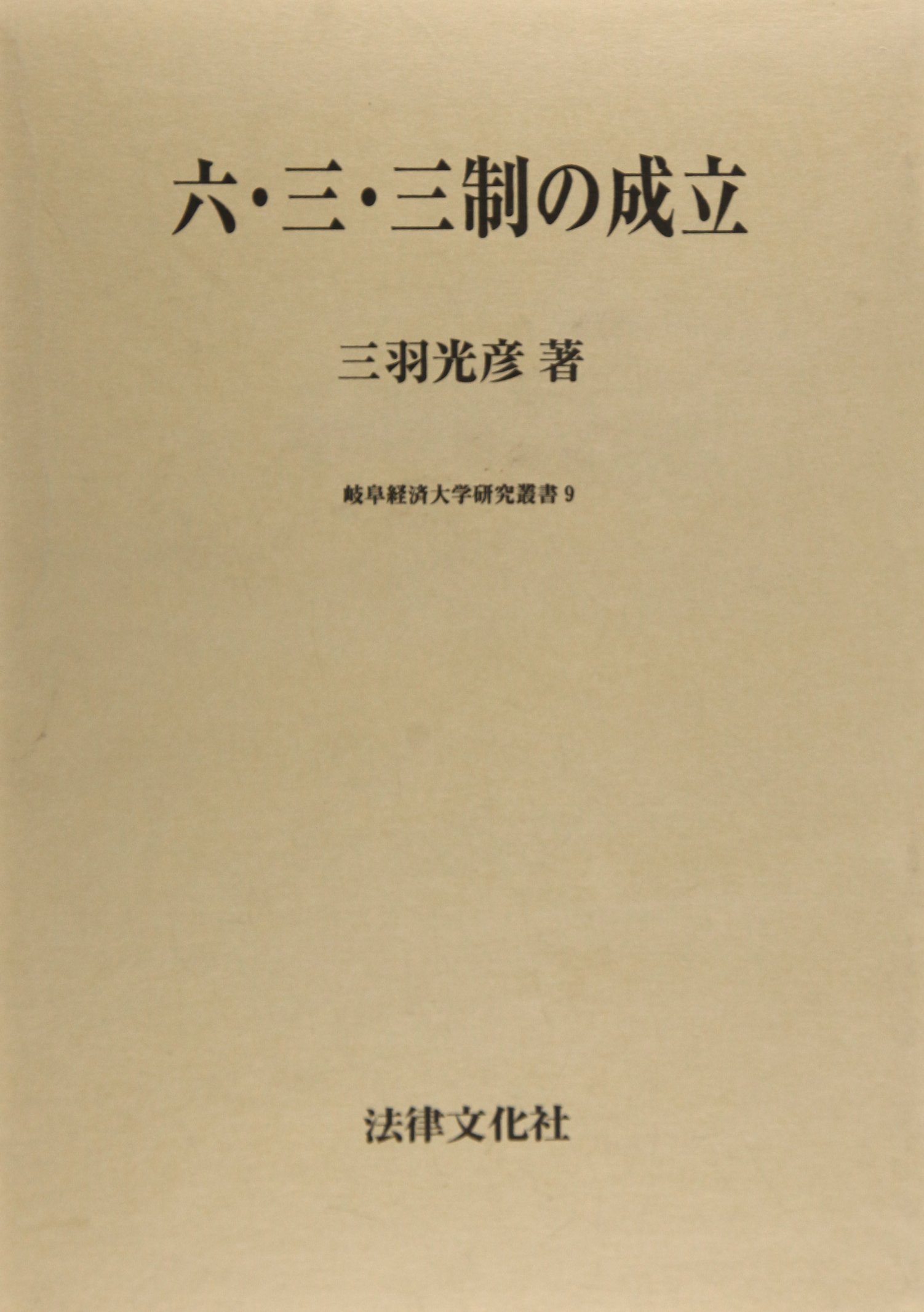 六・三・三制の成立 (岐阜経済大学研究叢書 9) | 三羽 光彦 |本 | 通販