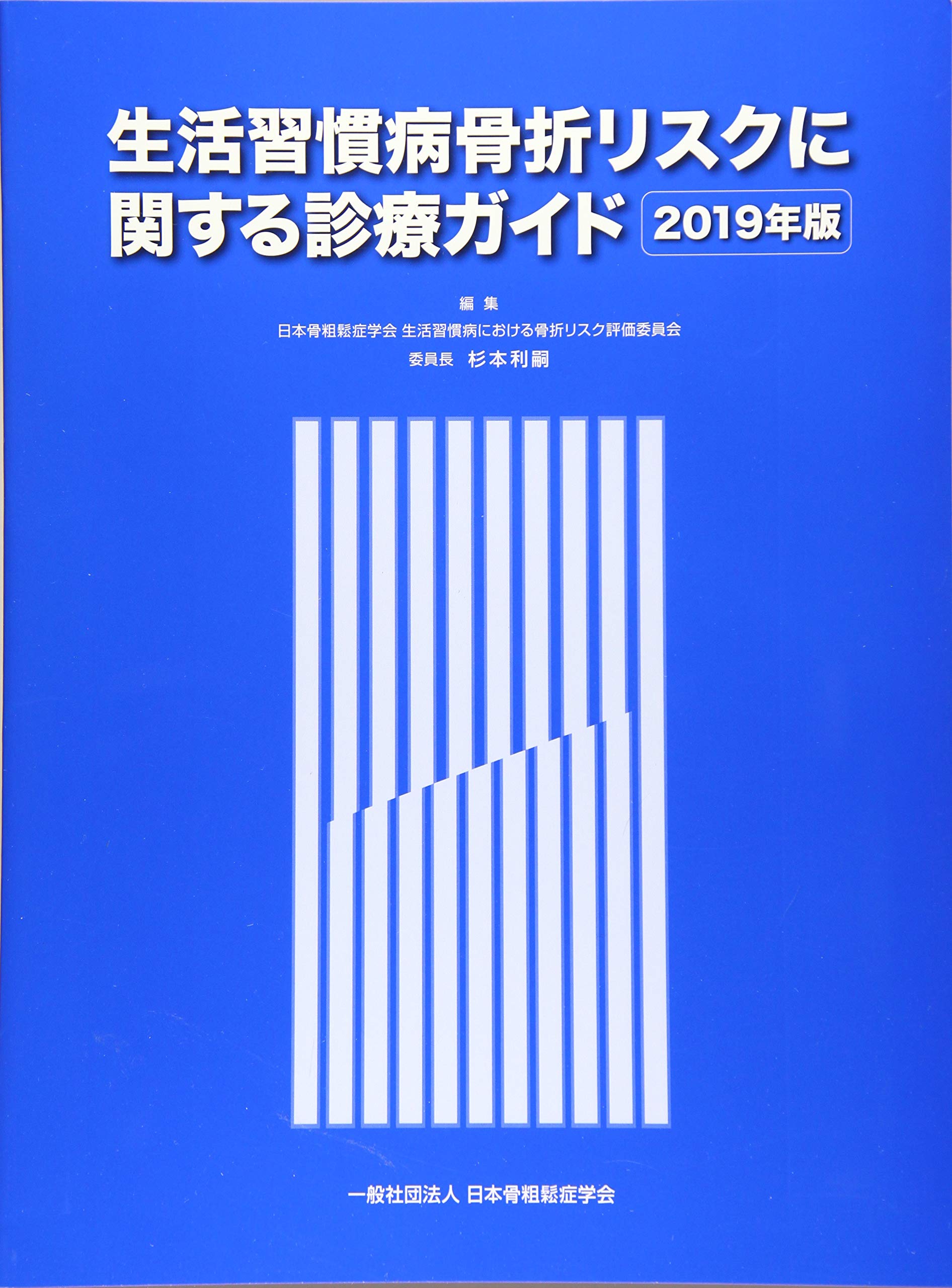 生活習慣病骨折リスクに関する診療ガイド2019年版 | 日本骨粗鬆症学会