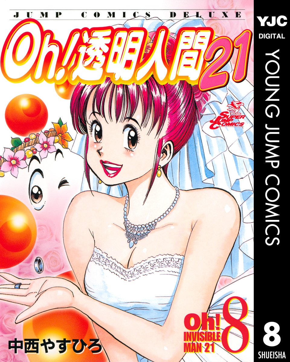 中西やすひろ Oh！透明人間（11） (月刊少年マガジンコミックス) 全