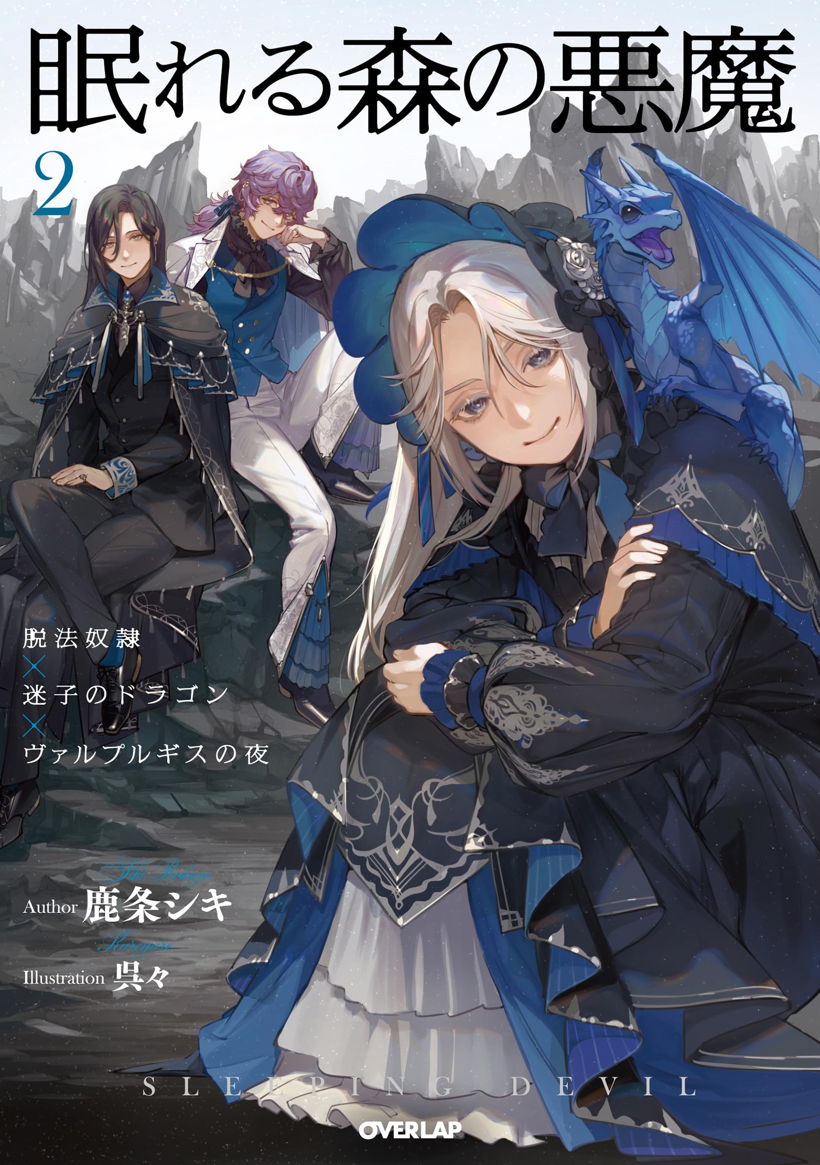 眠れる森の悪魔 2 脱法奴隷×迷子のドラゴン×ヴァルプルギスの夜