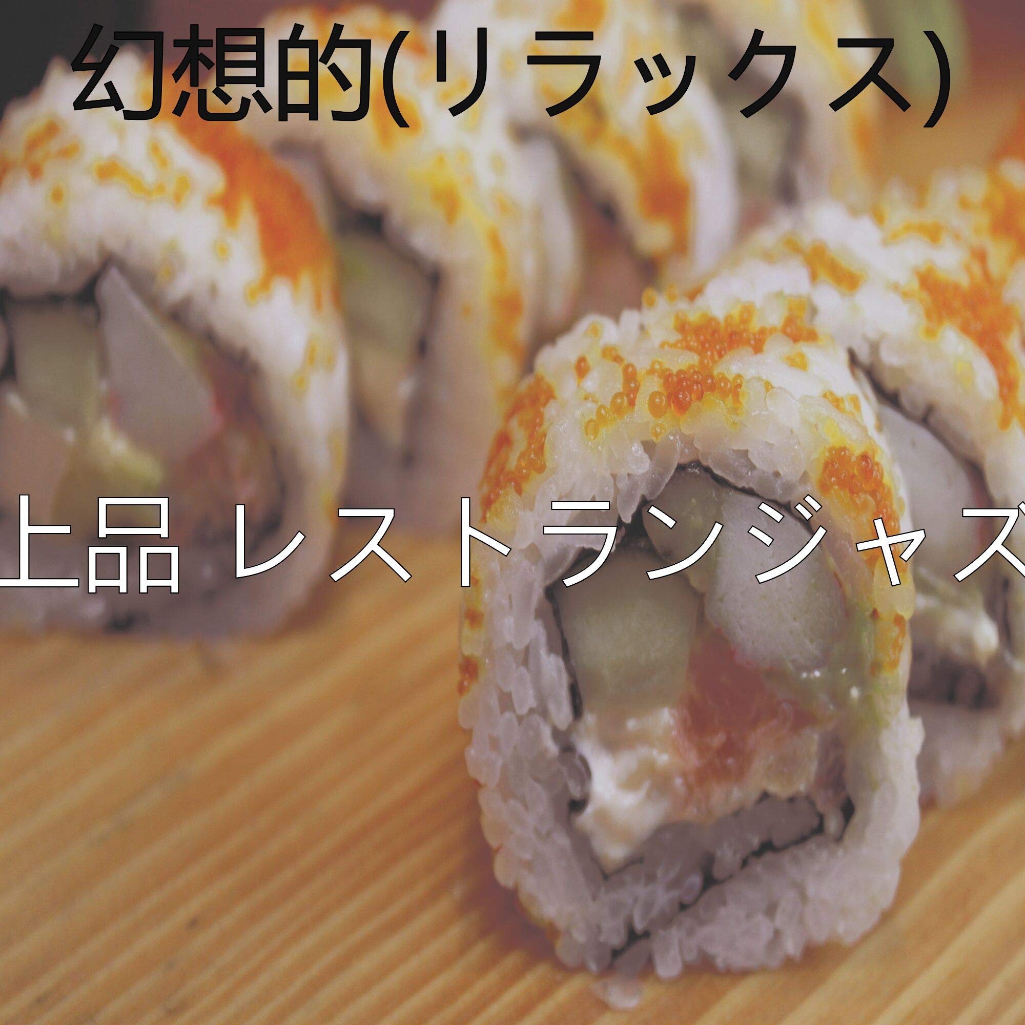 上品 レストランジャズ