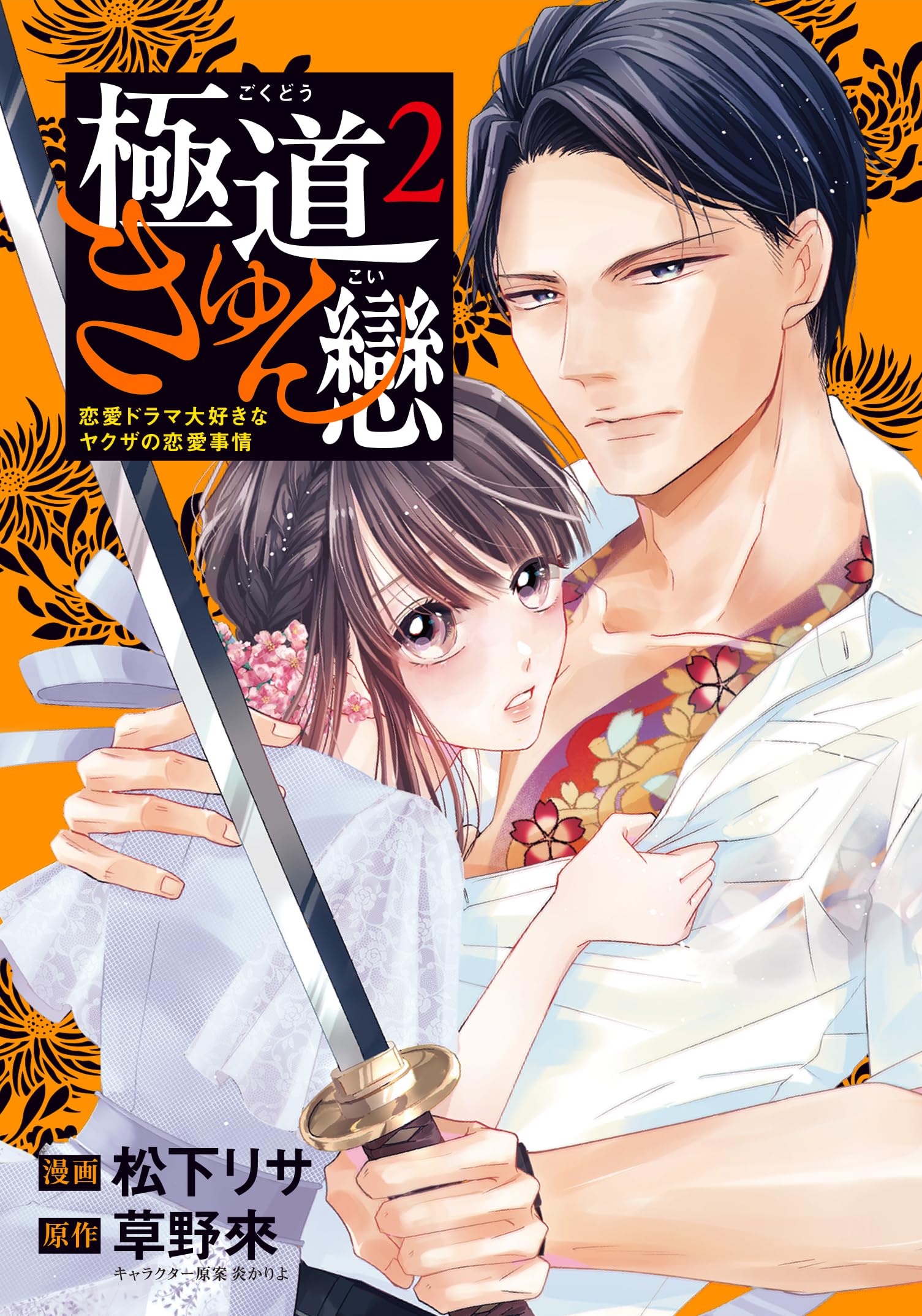 Amazon.co.jp: 極道きゅん戀 2 恋愛ドラマ大好きなヤクザの恋愛事情