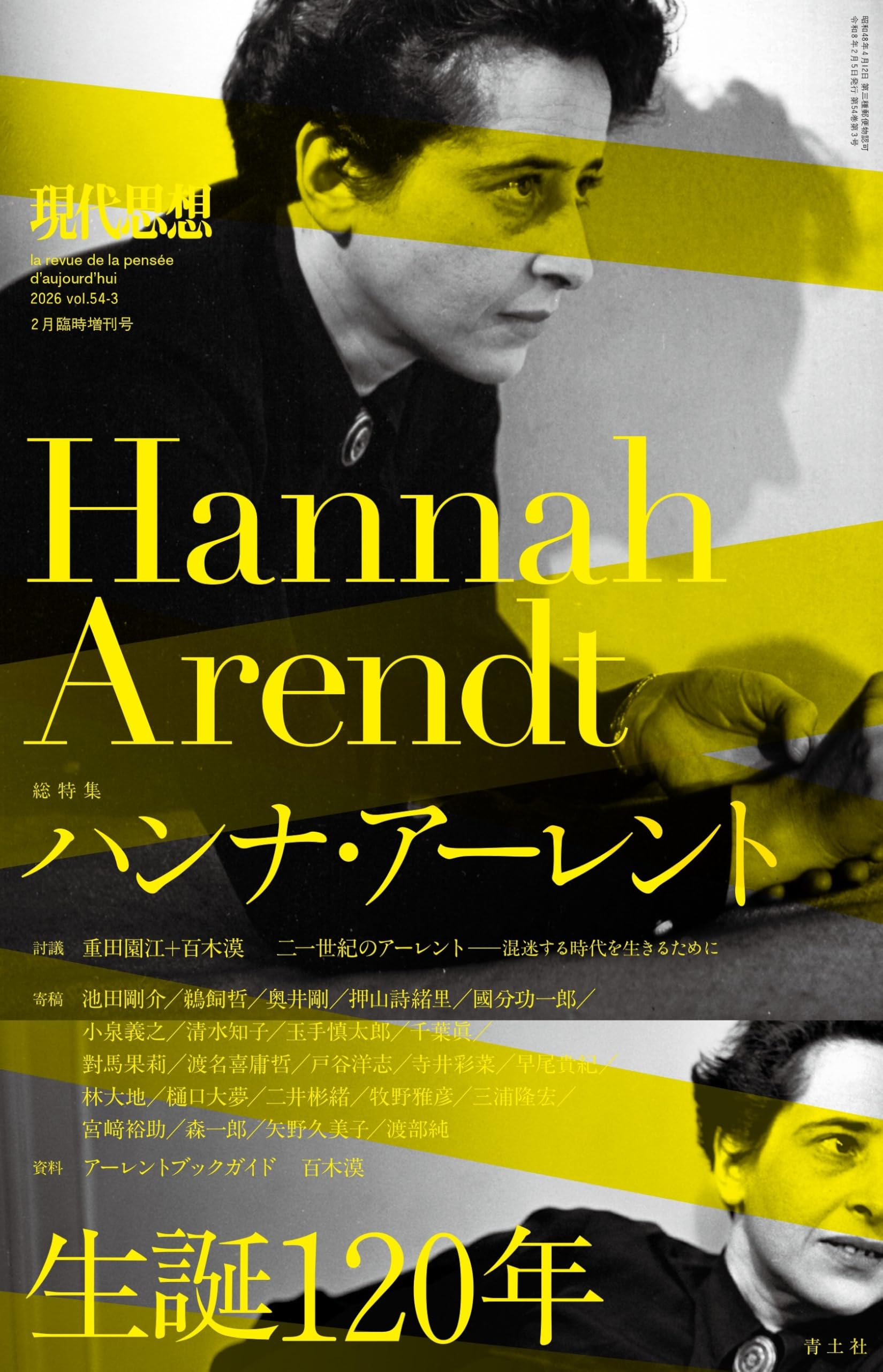 現代思想 2026年2月臨時増刊号 総特集◎ハンナ・アーレント ―-生誕120