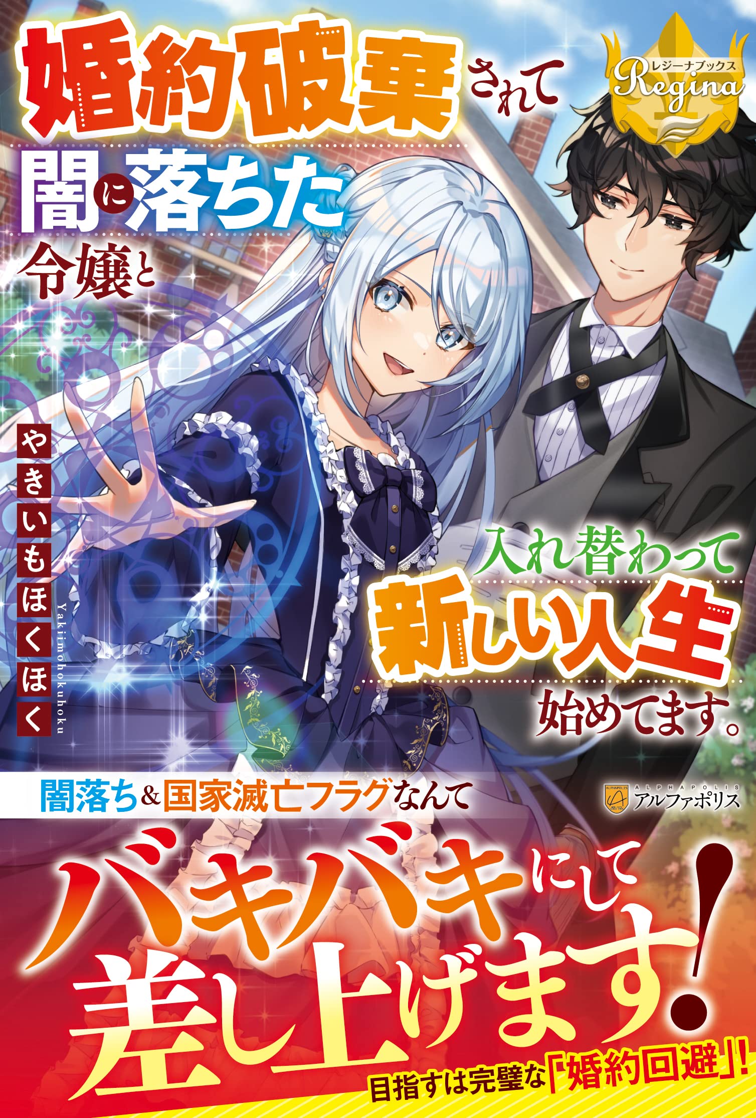 異世界の夜は甘く激しく　婚約破棄からはじまる危険な恋 Amazon.co.jp: 異世界の夜は甘く激しく 婚約破棄からはじまる