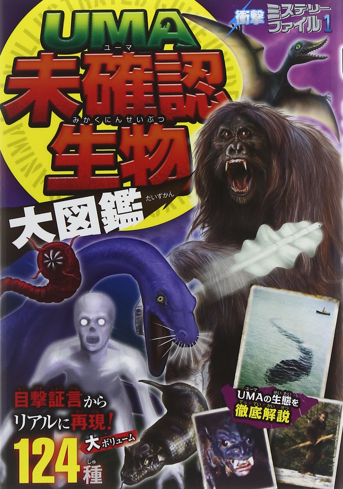 衝撃ミステリーファイル1 Uma未確認生物大図鑑 未確認生物ミステリー研究会 本 通販 Amazon 衝撃ミステリーファイル1 Uma未確認生物大図鑑 未確認生物ミステリー研究会 本 通販 Amazon