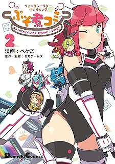 ファンタシースターオンライン2 ぷそ煮コミ2 (電撃コミックスEX)