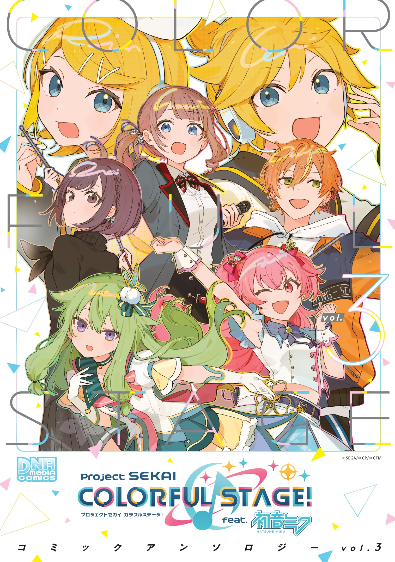 プロジェクトセカイ カラフルステージ! feat.初音ミク コミックアンソロジー vol.3 (DNAメディアコミックス)
