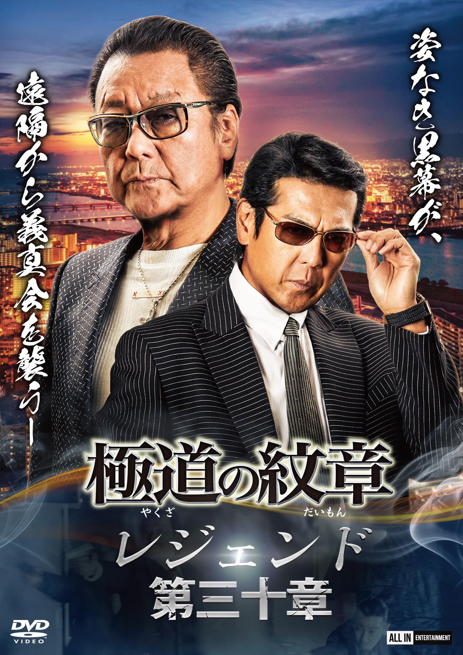 Amazon.co.jp: 極道の紋章レジェンド 第三十章 [DVD] : 白竜, 松田一三