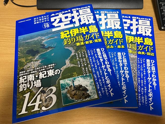 空撮 紀伊半島釣り場ガイド 勝浦・新宮・尾鷲 (COSMIC MOOK) | - |本
