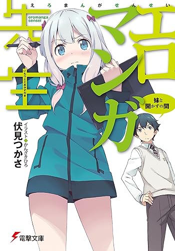 Amazon.co.jp_ エロマンガ先生　妹と開かずの間 (電撃文庫) 電子書籍_ 伏見 つかさ, かんざき ひろ_ Kindleストア