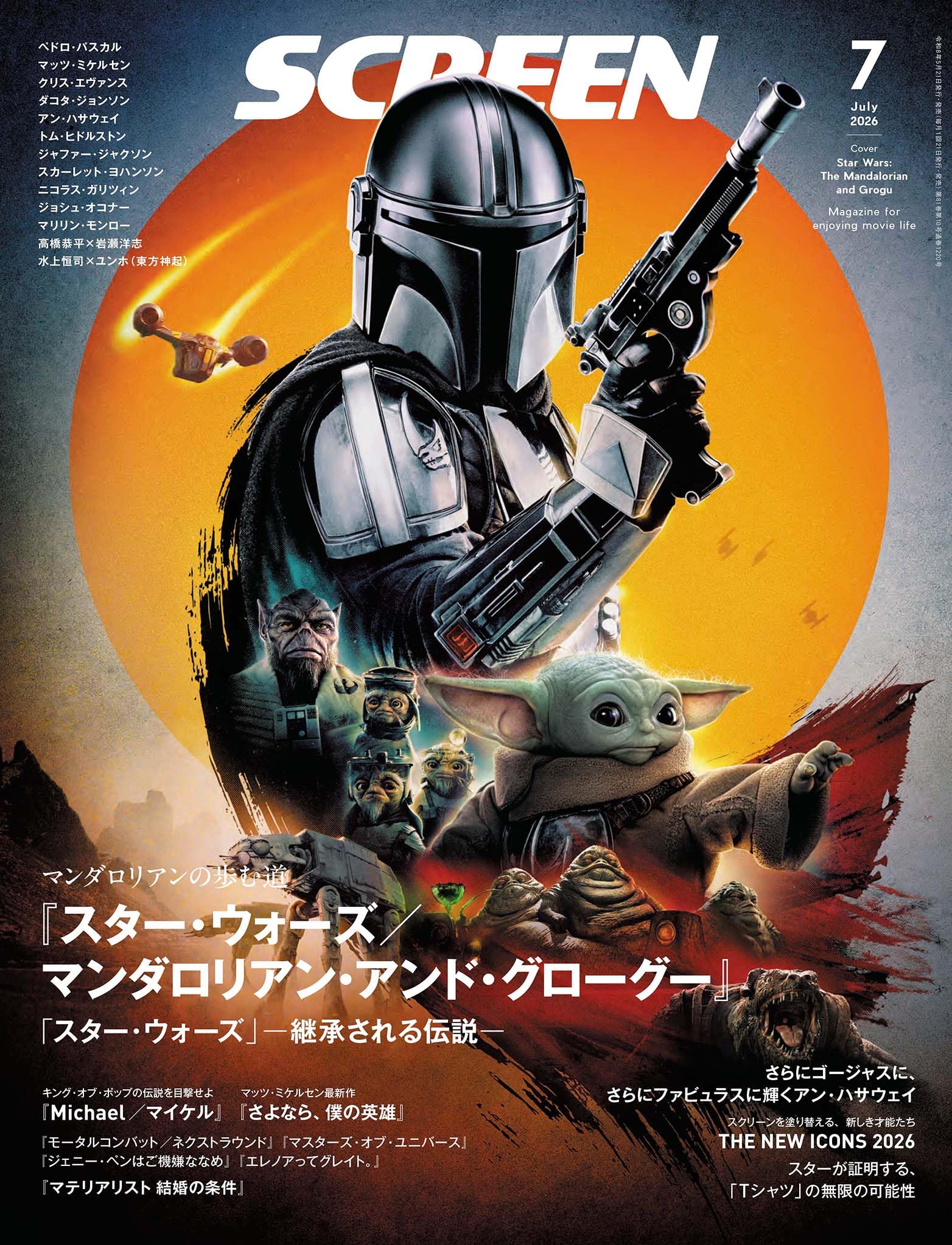 SCREEN2026年7月号【表紙】『スター・ウォーズ／マンダロリアン