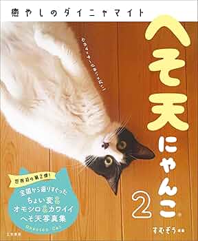 Amazon.co.jp: へそ天にゃんこ2: 心のマッサージ めいっぱい! (単行本