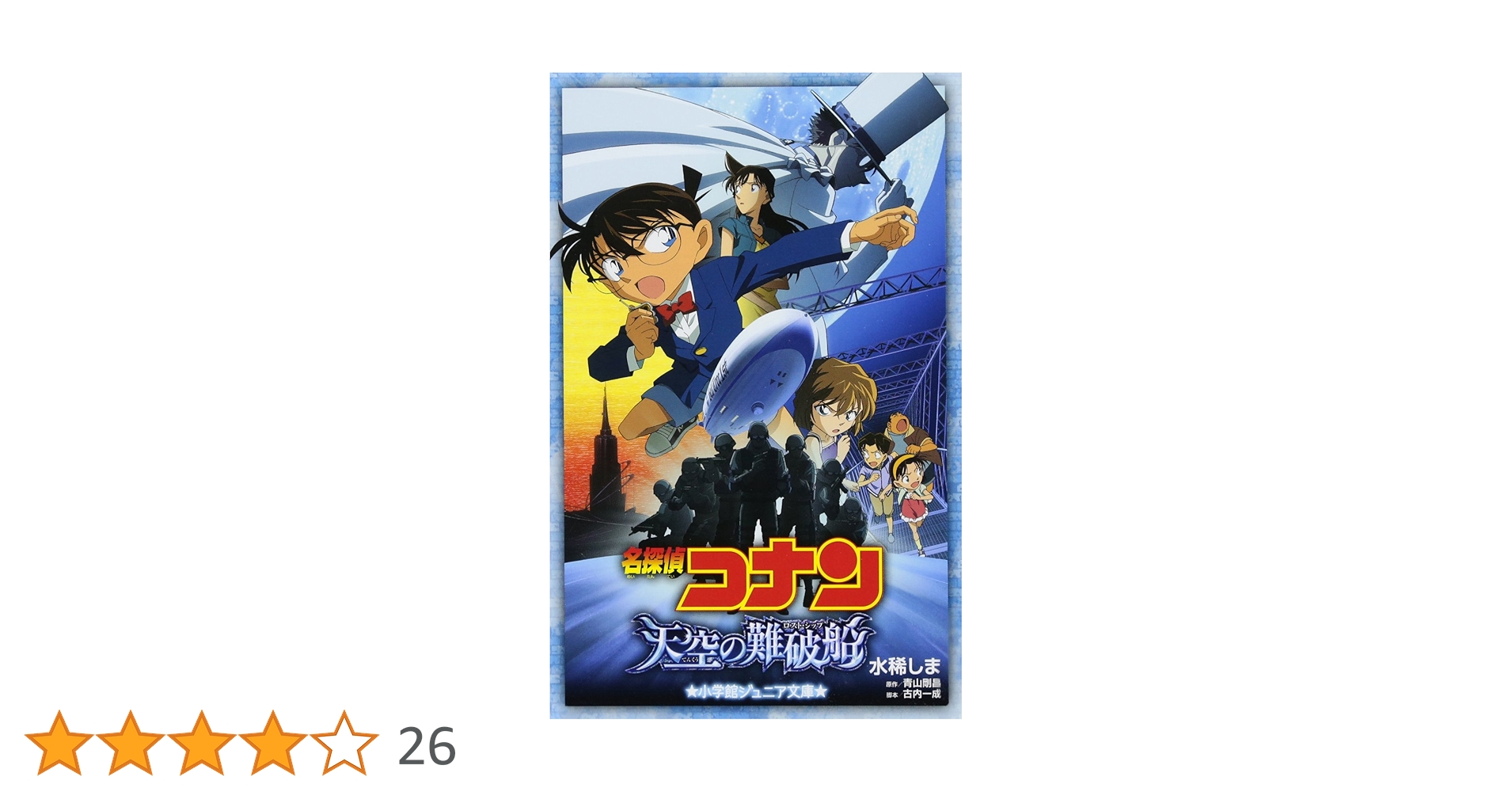 名探偵コナン 天空の難破船 (ジュニア文庫) | 水稀 しま, 青山