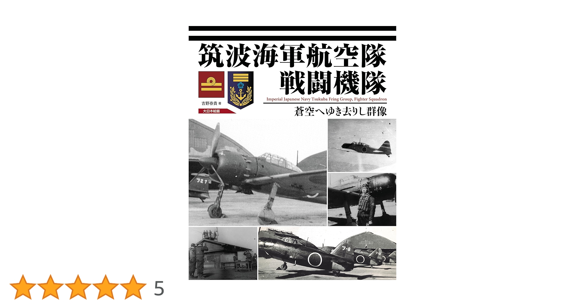 Amazon.co.jp: 筑波海軍航空隊戦闘機隊 蒼空へゆき去りし群像