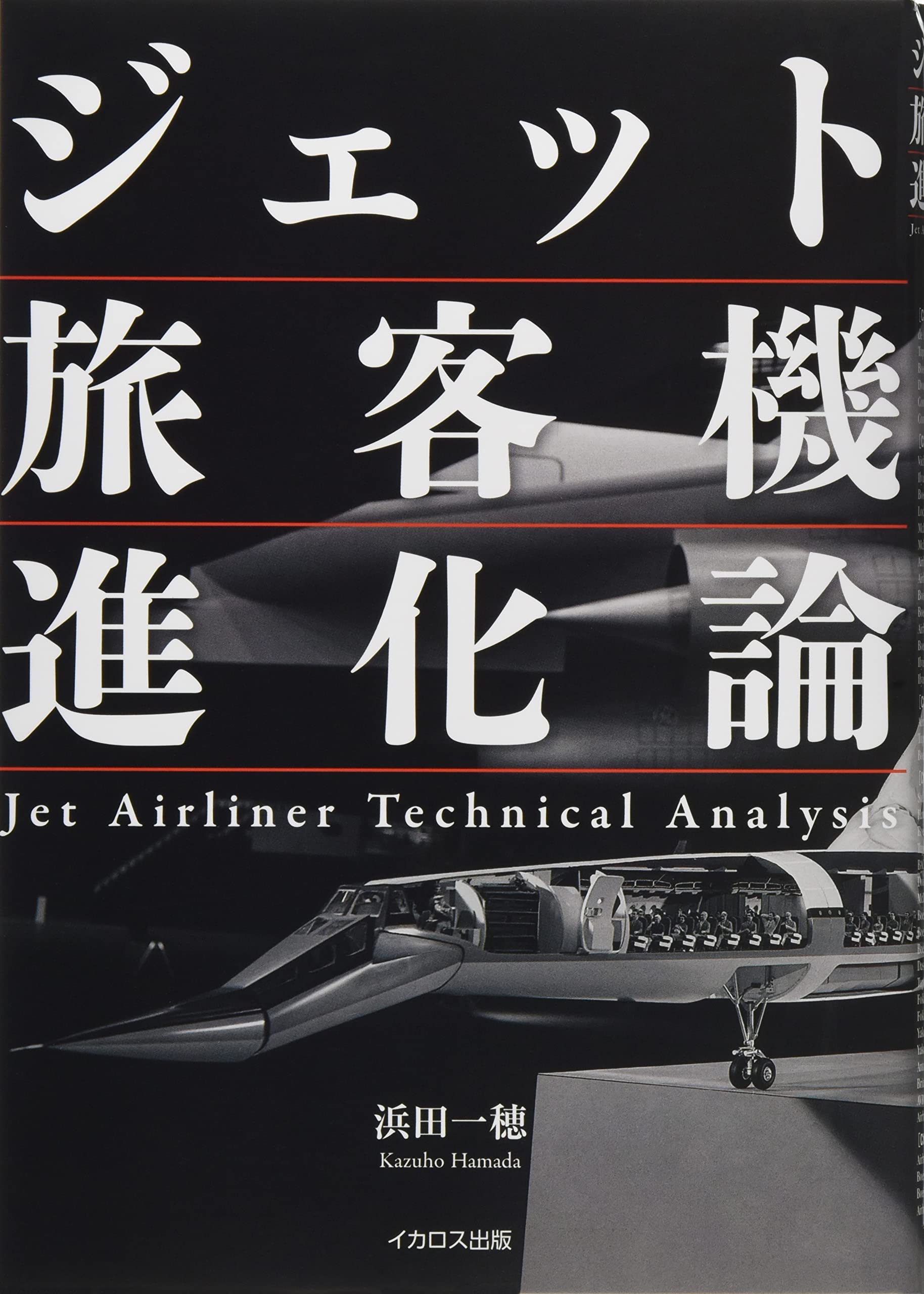 ジェット旅客機進化論 ~Jet Airliner Technical Analysis | 浜田 一穂