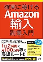 確実に稼げる Amazon輸入 副業入門 | TAKEZO |本 | 通販 | Amazon
