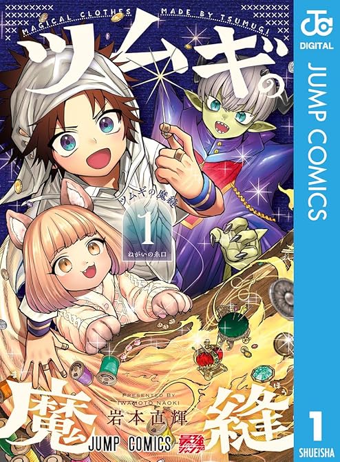 ツムギの魔縫 1の表紙イラスト